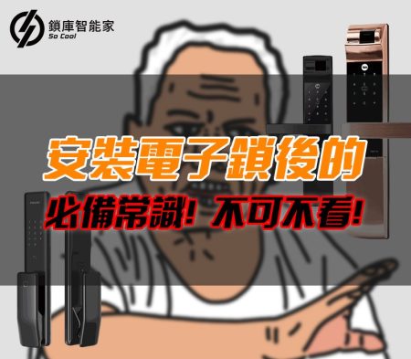 安裝電子鎖後的必備常識