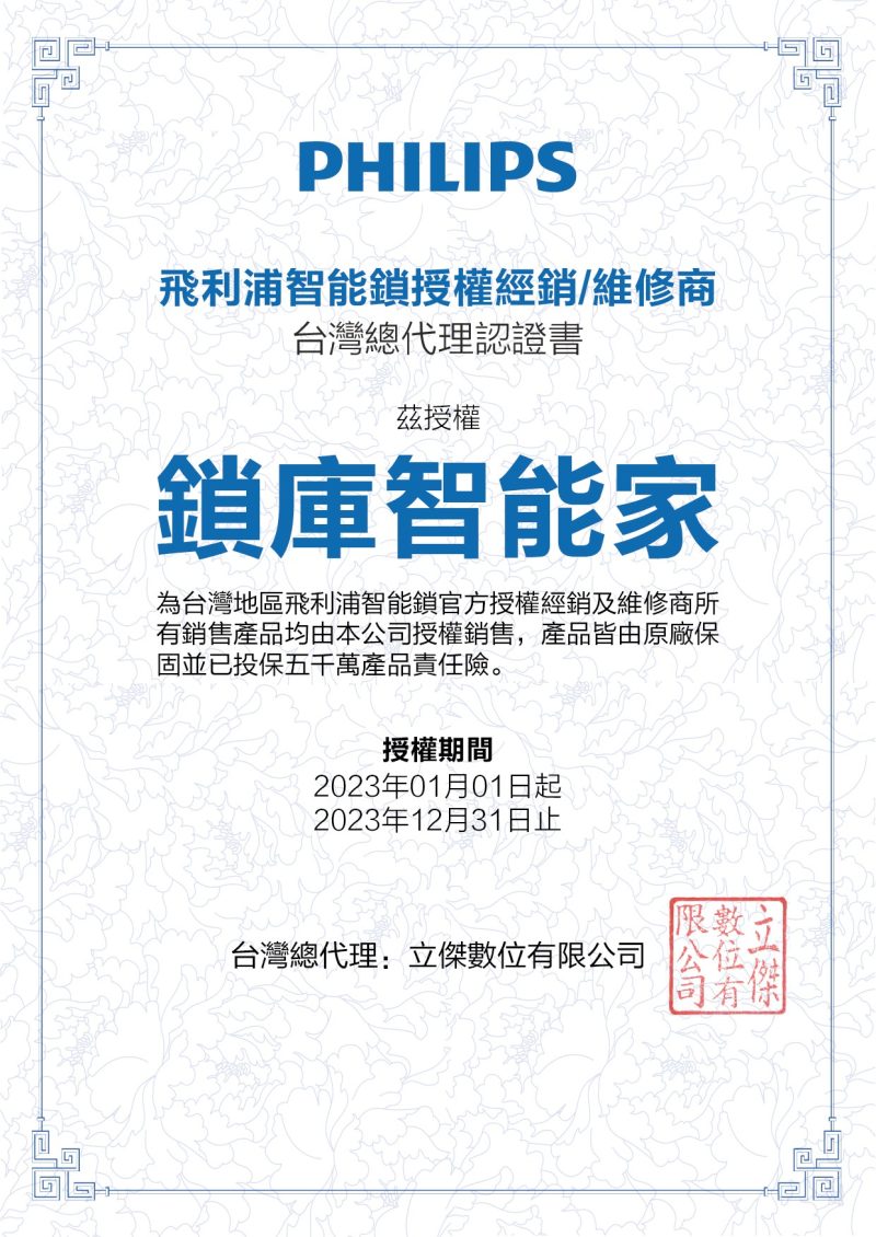 鎖庫智能家：飛利浦智能鎖授權經銷商/維修商 台灣總代理認證書