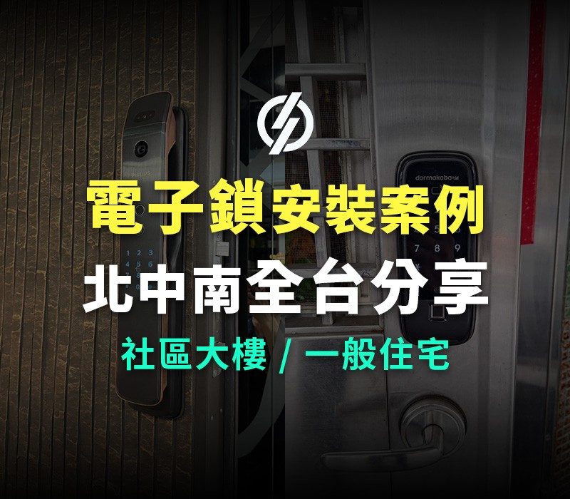 電子鎖社區安裝分享