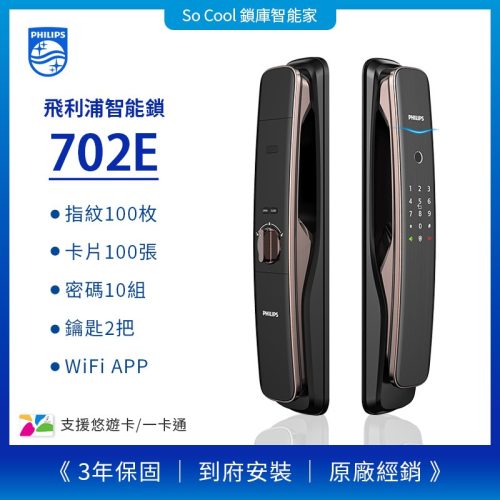 Philips飛利浦電子鎖702E，推拉式電子鎖人氣推薦