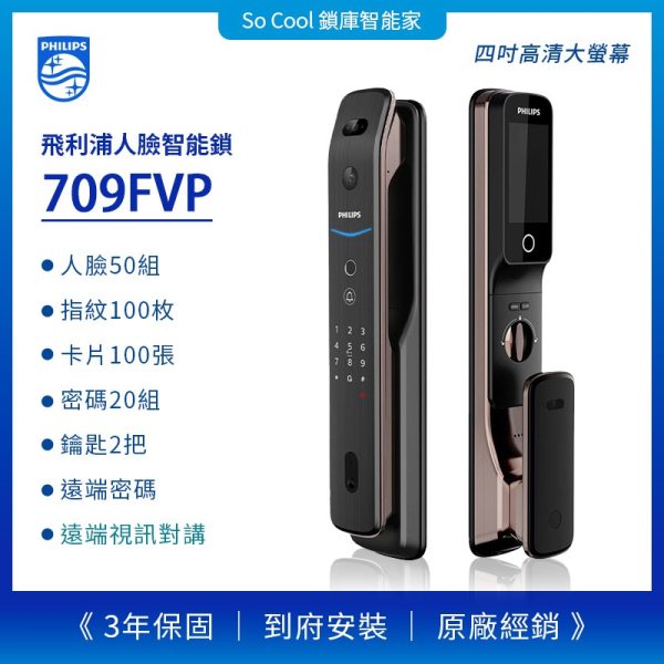 飛利浦人臉電子鎖709FVP